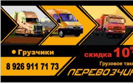 Грузовое такси «Перевозчик»