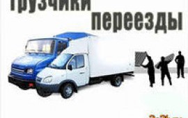 Грузоперевозки на а/м Газель(4,2*2 м.).Услуги грузчиков