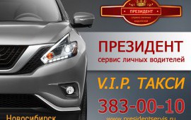 Такси "ПРЕЗИДЕНТ"