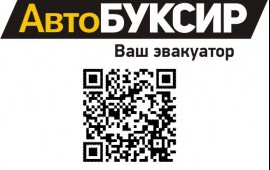 АвтоБУКСИР, служба эвакуации