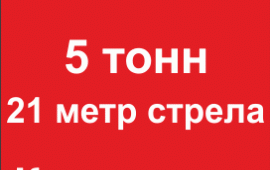 Услуги автокрана 5 тонн 21м стрела Красноярск