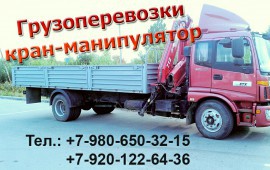 Грузоперевозки Кран-манипулятор
