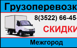 Грузоперевозки ГАЗель - Курган - Область - Россия