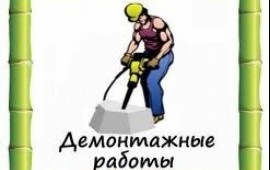 Демонтажные работы