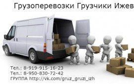 Грузоперевозки Грузчики Ижевск