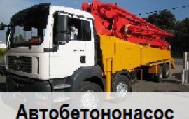Услуги Автобетононасоса (АБН)
