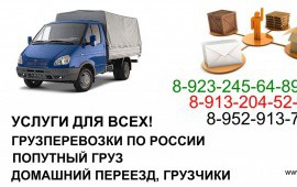 | ГАЗЕЛИ| ГРУЗЧИКИ| Домашний ПЕРЕЕЗД по России|