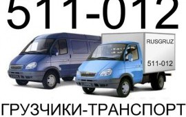 Грузоперевозки