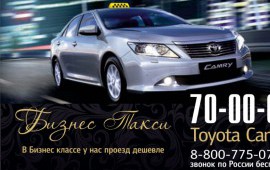Бизнес Такси Toyota Camry 70-00-00
