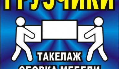 Услуги грузчиков