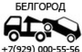 ЭВАКУАТОР БЕЛГОРОД 8(4722)505-321