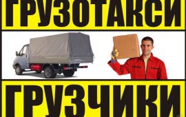 Крепкие и Быстрые Грузчики / Газели
