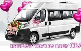 Аренда, заказ микроавтобуса