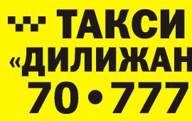 Такси Дилижанс