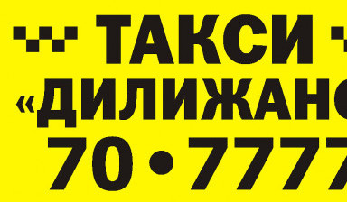 Такси Дилижанс в Скопине