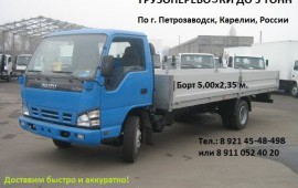 Грузоперевозки 5 Т., (борт дл.5м (до 6,5 м). шир. 2.35м)