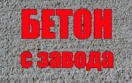 Бетон