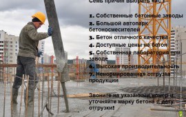 Бетон всех марок от производителя! С доставкой.