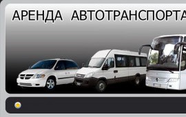 Аренда автобусов в Омске