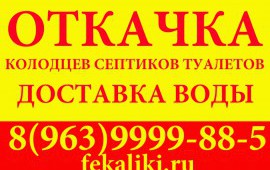 Откачка септиков