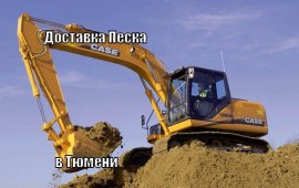 Продаем песок с доставкой