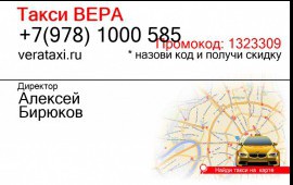 Такси по всей территории Крыма. Симферополь. Такси Вера