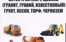Щебень песок бетон чернозем керамизт торф вывоз грунт