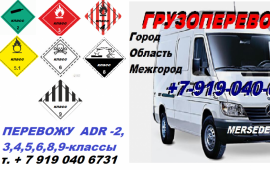 Грузоперевозки опасного груза