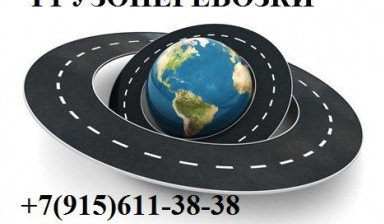 Грузоперевозки 20т