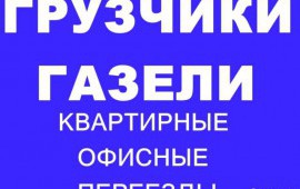 Единая служба переездов грузчики