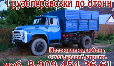 Грузоперевозки по району до 8тонн-песок,шебень,кирпич,гравий