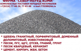 Щебень, песок в Республике Коми
