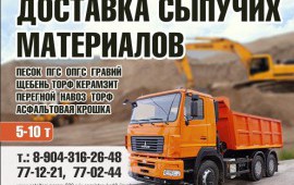 Услуги самосвала до 10 тонн (доставка сыпучих материалов)