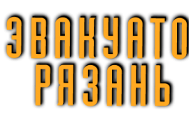 Эвакуатор-Рязань
