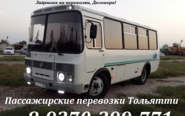 Пассажирские перевозки Тольятти, Области, РФ. Заказ автобуса