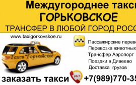 Межугороднее такси Горьковское