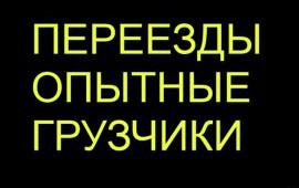 Опытные грузчики
