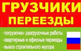 Услуги грузчиков,разнорабочих