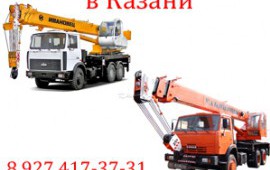Автокраны в аренду в Казани