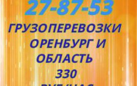 Грузоперевозки от 330 руб/час