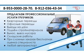 Услуги отличных Грузчиков и Разнорабочих!