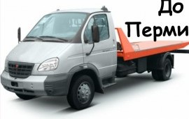 Авто Эвакуатор Пермский край 8-952-65-81-222