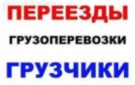 Услуги грузчиков с автотранспортом во Владикавказе