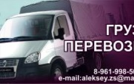 Грузоперевозки