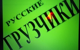 ГРУЗЧИКИ-РАЗНОРАБОЧИЕ