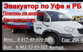 Эвакуатор по Уфе РБ