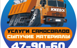 Услуги самосвалов