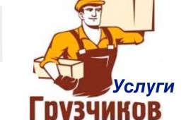Услуги грузчиков, разнорабочих