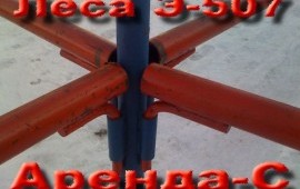 Штыревые леса в аренду