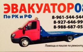 Эвакуатор 24/7 Элиста Калмыкия недорого и быстро